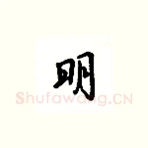 明