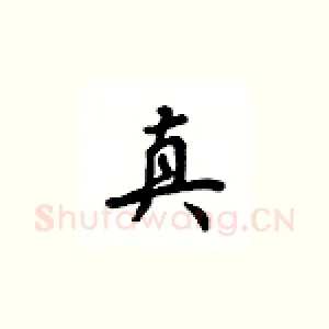 真