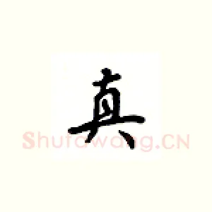 真