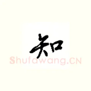知