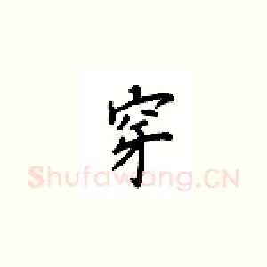 穿