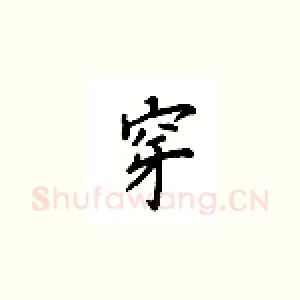 穿