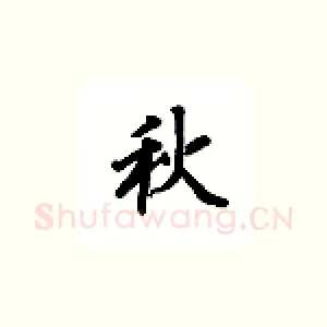 秋