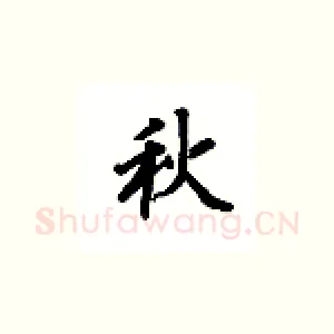 秋