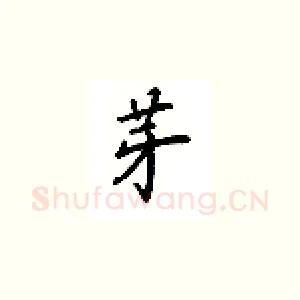 芽