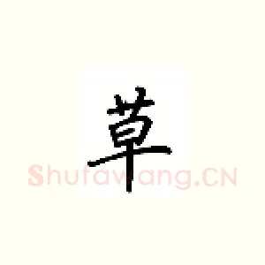 草