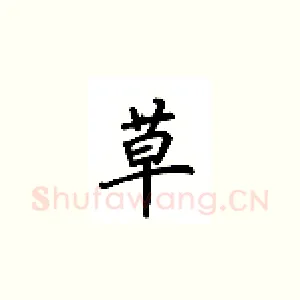 草