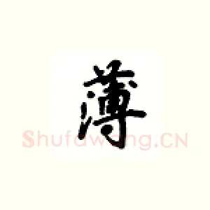 薄