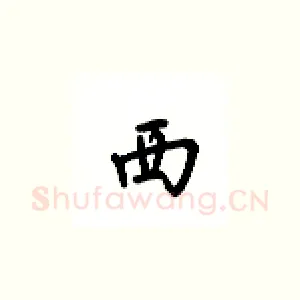 西