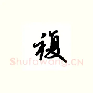 複