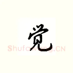 觉