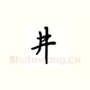 进