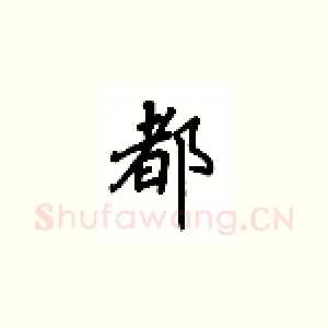 都