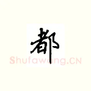 都
