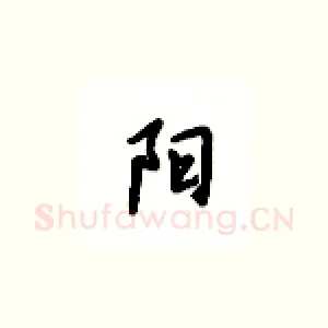 阳