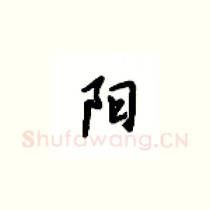 阳