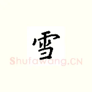 雪