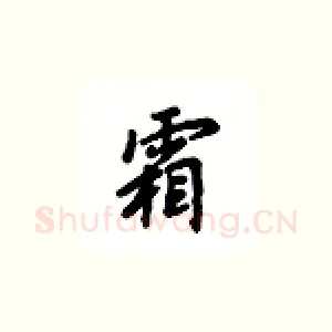 霜