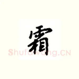 霜