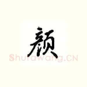 颜