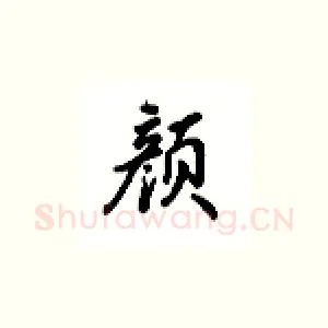 颜