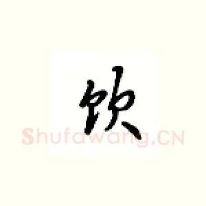 饮