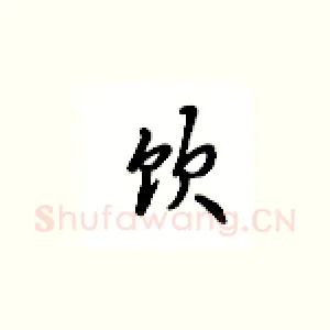 饮