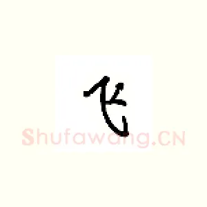 飞