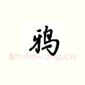鸦