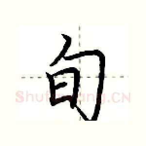 旬