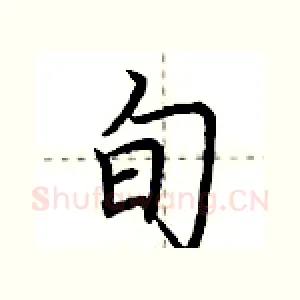 旬