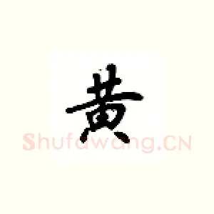 黄