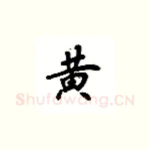 黄