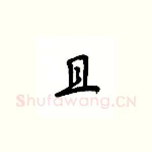 且