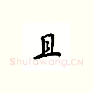 且