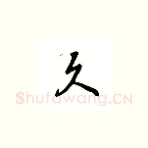久