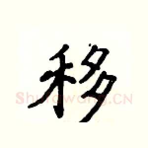移
