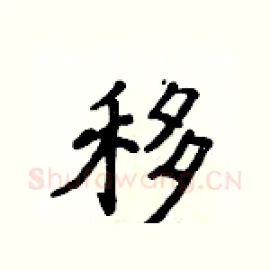 移