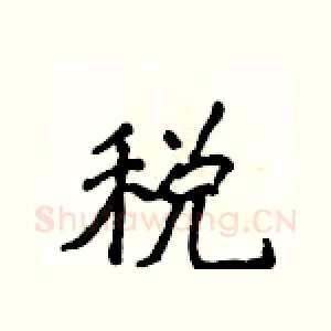 税