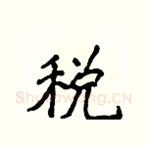 税