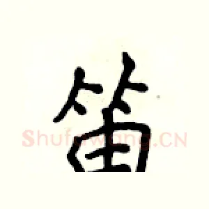 笛