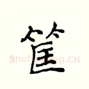 筐