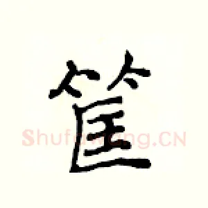 筐