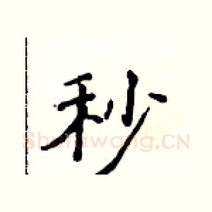 秒