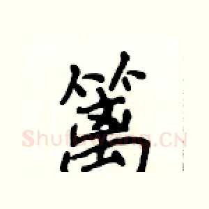 篱