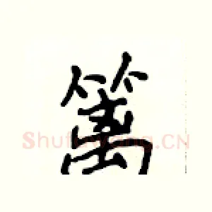 篱