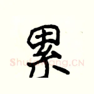 累