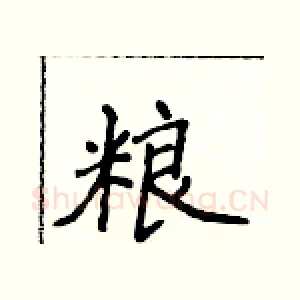 粮
