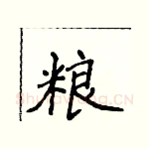 粮