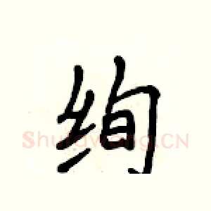 绚